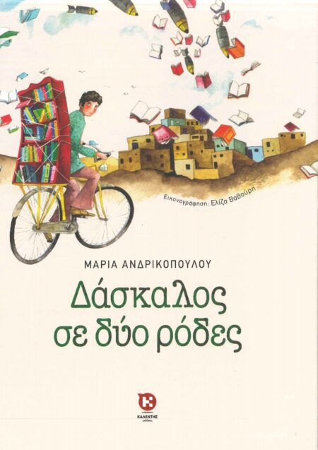 ΔΑΣΚΑΛΟΣ ΣΕ ΔΥΟ ΡΟΔΕΣ