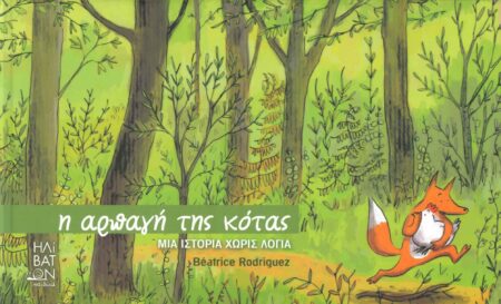 Η ΑΡΠΑΓΗ ΤΗΣ ΚΟΤΑΣ