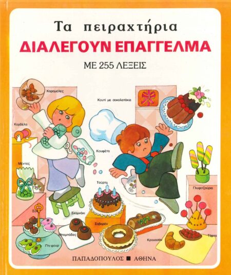 ΤΑ ΠΕΙΡΑΧΤΗΡΙΑ ΔΙΑΛΕΓΟΥΝ ΕΠΑΓΓΕΛΜΑ ΜΕ 255 ΛΕΞΕΙΣ