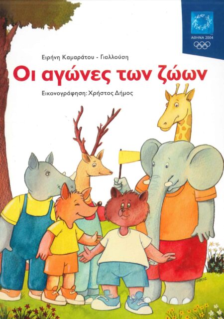 ΟΙ ΑΓΩΝΕΣ ΤΩΝ ΖΩΩΝ