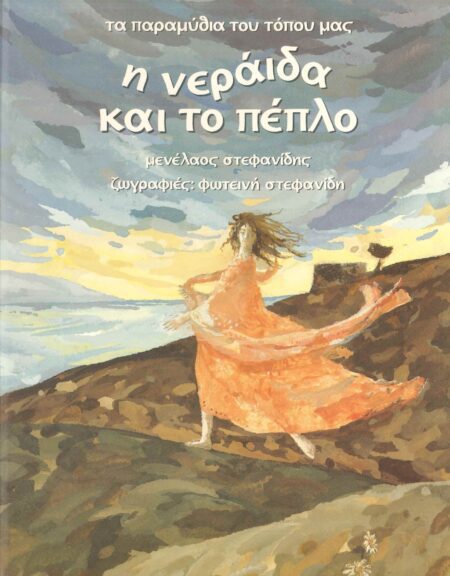 Η ΝΕΡΑΙΔΑ ΚΑΙ ΤΟ ΠΕΠΛΟ