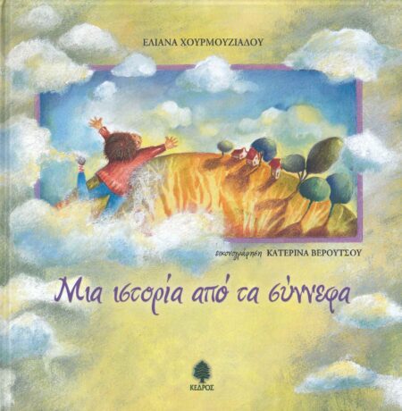 ΜΙΑ ΙΣΤΟΡΙΑ ΑΠΟ ΤΑ ΣΥΝΝΕΦΑ