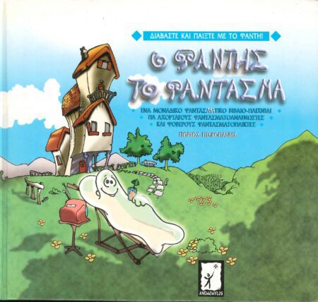 Ο ΦΑΝΤΗΣ ΤΟ ΦΑΝΤΑΣΜΑ