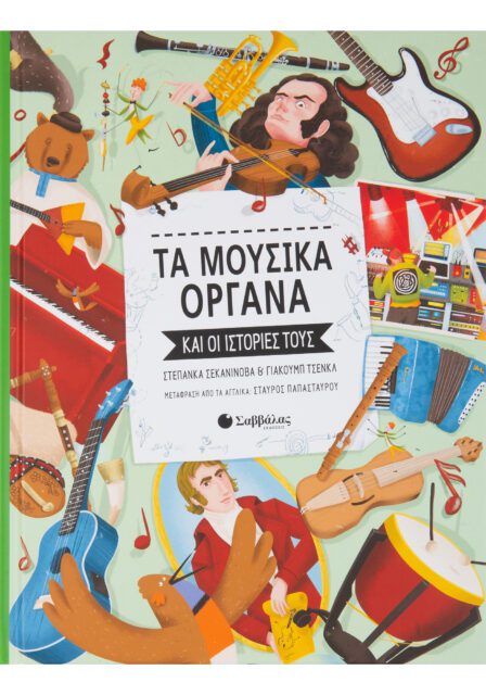 ΤΑ ΜΟΥΣΙΚΑ ΟΡΓΑΝΑ ΚΑΙ ΟΙ ΙΣΤΟΡΙΕΣ ΤΟΥΣ