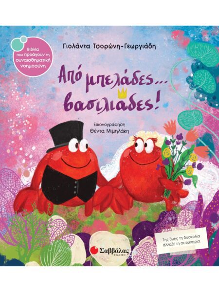 ΑΠΟ ΜΠΕΛΑΔΕΣ... ΒΑΣΙΛΙΑΔΕΣ!