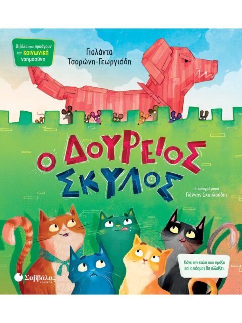 Ο ΔΟΥΡΕΙΟΣ ΣΚΥΛΟΣ