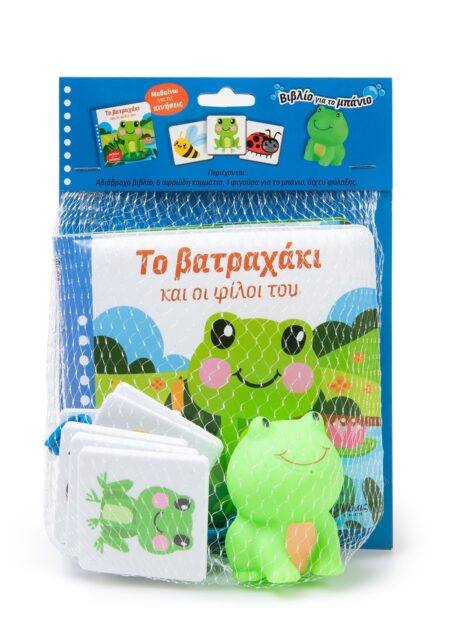 ΤΟ ΒΑΤΡΑΧΑΚΙ ΚΑΙ ΟΙ ΦΙΛΟΙ ΤΟΥ