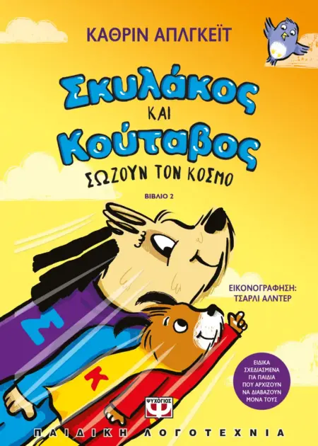 ΣΚΥΛΑΚΟΣ ΚΑΙ ΚΟΥΤΑΒΟΣ -2- ΣΩΖΟΥΝ ΤΟΝ ΚΟΣΜΟ