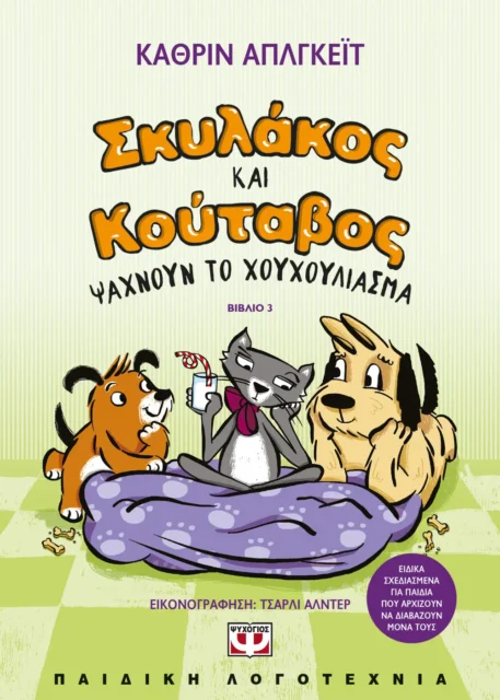 ΣΚΥΛΑΚΟΣ ΚΑΙ ΚΟΥΤΑΒΟΣ -3- ΨΑΧΝΟΥΝ ΤΟ ΧΟΥΧΟΥΛΙΑΣΜΑ