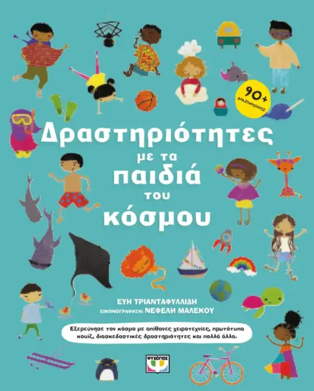 ΔΡΑΣΤΗΡΙΟΤΗΤΕΣ ΜΕ ΤΑ ΠΑΙΔΙΑ ΤΟΥ ΚΟΣΜΟΥ