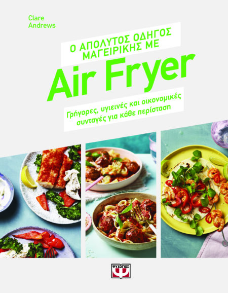 Ο ΑΠΟΛΥΤΟΣ ΟΔΗΓΟΣ ΜΑΓΕΙΡΙΚΗΣ ΜΕ AIR FRYER