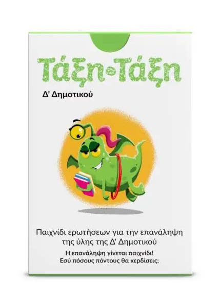 ΤΑΞΗ-ΤΑΞΗ Δ' ΔΗΜΟΤΙΚΟΥ