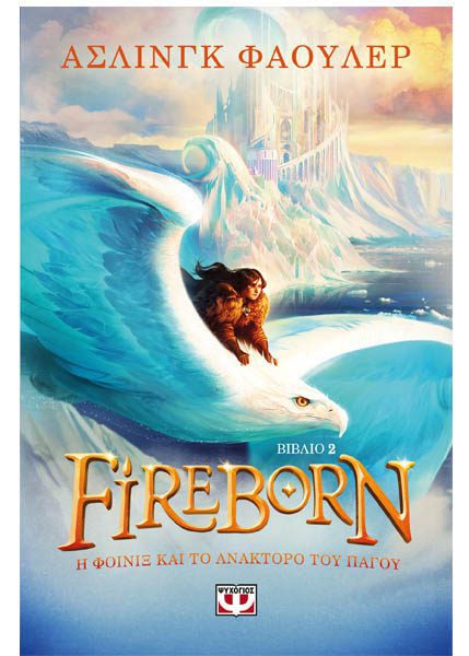 FIREBORN 2 - Η ΦΟΙΝΙΞ ΚΑΙ ΤΟ ΑΝΑΚΤΟΡΟ ΤΟΥ ΠΑΓΟΥ