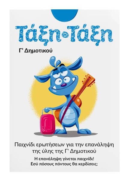 ΤΑΞΗ-ΤΑΞΗ Γ'ΔΗΜΟΤΙΚΟΥ