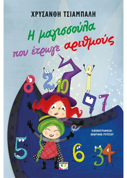 Η ΜΑΓΙΣΣΟΥΛΑ ΠΟΥ ΕΤΡΩΓΕ ΑΡΙΘΜΟΥΣ - ΝΕΑ ΕΚΔΟΣΗ