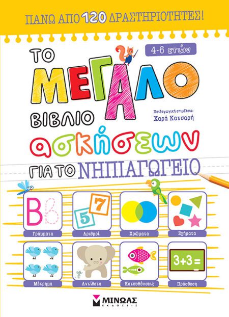 ΤΟ ΜΕΓΑΛΟ ΒΙΒΛΙΟ ΑΣΚΗΣΕΩΝ ΓΙΑ ΤΟ ΠΡΟΝΗΠΙΟ