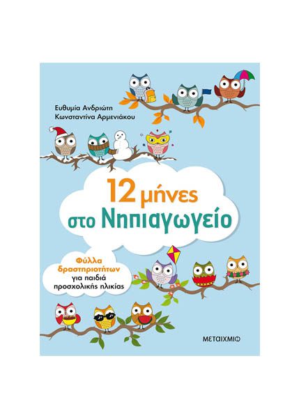 12 ΜΗΝΕΣ ΣΤΟ ΝΗΠΙΑΓΩΓΕΙΟ