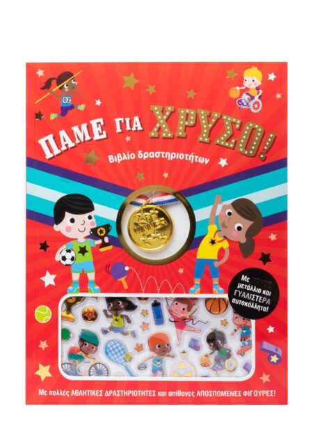 ΠΑΜΕ ΓΙΑ ΧΡΥΣΟ!