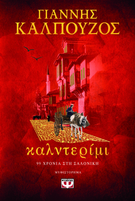 ΚΑΛΝΤΕΡΙΜΙ