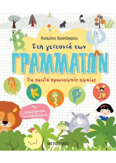 ΣΤΗ ΓΕΙΤΟΝΙΑ ΤΩΝ ΓΡΑΜΜΑΤΩΝ