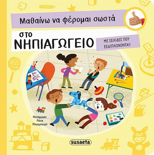 ΜΑΘΑΙΝΩ ΝΑ ΦΕΡΟΜΑΙ ΣΩΣΤΑ ΣΤΟ ΝΗΠΙΑΓΩΓΕΙΟ