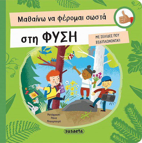 ΜΑΘΑΙΝΩ ΝΑ ΦΕΡΟΜΑΙ ΣΩΣΤΑ 3 ΣΤΗ ΦΥΣΗ
