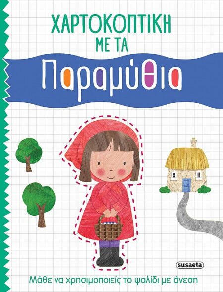 ΧΑΡΤΟΚΟΠΤΙΚΗ 2 ΠΑΡΑΜΥΘΙΑ