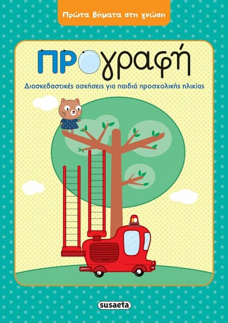 ΠΡΩΤΑ ΒΗΜΑΤΑ ΣΤΗ ΓΝΩΣΗ 1 ΠΡΟΓΡΑΦΗ