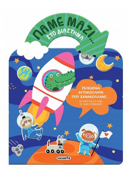 ΠΑΜΕ ΜΑΖΙ ΣΤΟ ΔΙΑΣΤΗΜΑ