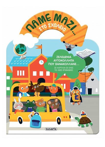 ΠΑΜΕ ΜΑΖΙ ΣΤΟ ΣΧΟΛΕΙΟ