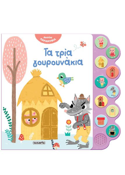 ΑΚΟΥΩ ΠΑΡΑΜΥΘΙΑ 3 ΤΑ ΤΡΙΑ ΓΟΥΡΟΥΝΑΚΙΑ