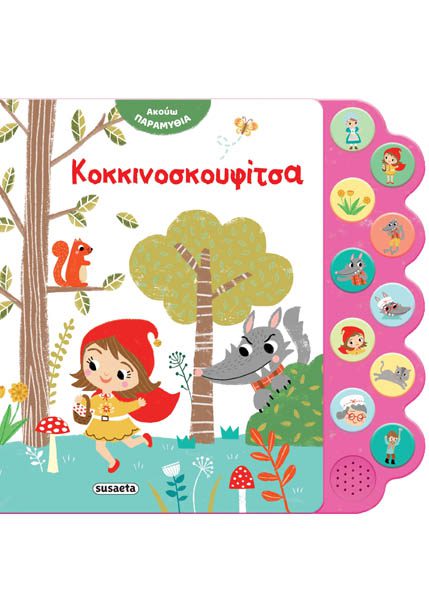 ΑΚΟΥΩ ΠΑΡΑΜΥΘΙΑ 2 ΚΟΚΚΙΝΟΣΚΟΥΦΙΤΣΑ