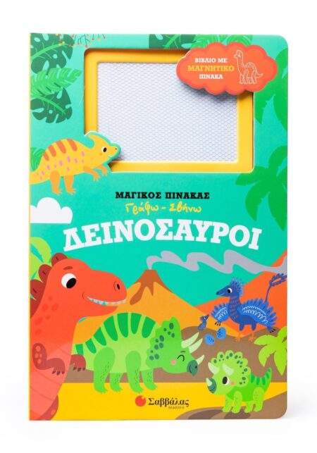 ΔΕΙΝΟΣΑΥΡΟΙ ΜΑΓΙΚΟΣ ΠΙΝΑΚΑΣ