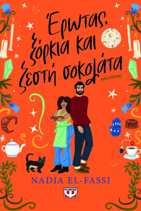 ΕΡΩΤΑΣ, ΞΟΡΚΙΑ ΚΑΙ ΖΕΣΤΗ ΣΟΚΟΛΑΤΑ