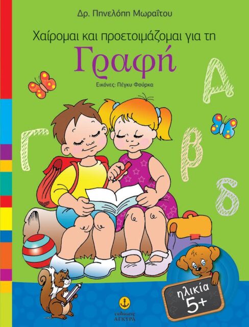 ΧΑΙΡΟΜΑΙ ΚΑΙ ΠΡΟΕΤΟΙΜΑΖΟΜΑΙ ΓΙΑ ΤΗ ΓΡΑΦΗ