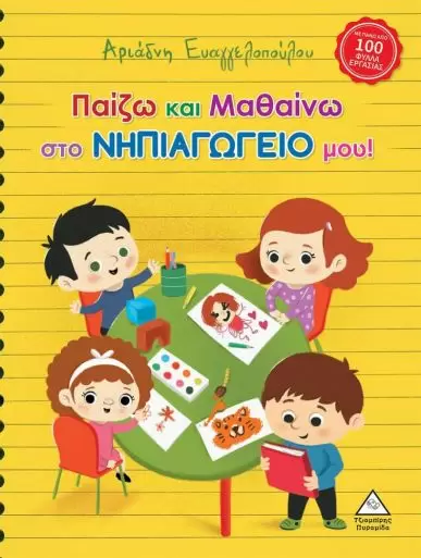 ΠΑΙΖΩ ΚΑΙ ΜΑΘΑΙΝΩ ΣΤΟ ΝΗΠΙΑΓΩΓΕΙΟ ΜΟΥ