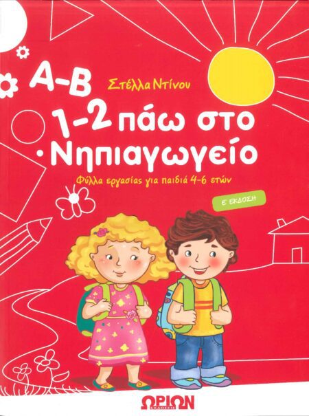 Α-Β, 1-2, ΠΑΩ ΣΤΟ ΝΗΠΙΑΓΩΓΕΙΟ ΦΥΛΛΑ ΕΡΓΑΣΙΑΣ ΓΙΑ ΠΑΙΔΙΑ 4-6 ΕΤΩΝ