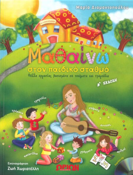 ΜΑΘΑΙΝΩ ΣΤΟΝ ΠΑΙΔΙΚΟ ΣΤΑΘΜΟ (ΠΕΡΙΕΧΕΙ CD) - (Φύλλα εργασίας)