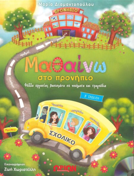 ΜΑΘΑΙΝΩ ΣΤΟ ΠΡΟΝΗΠΙΟ (ΠΕΡΙΕΧΕΙ CD) - (Φύλλα εργασίας)