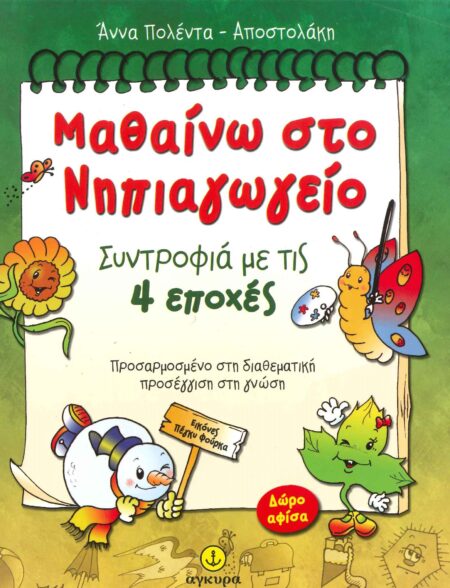 ΜΑΘΑΙΝΩ ΣΤΟ ΝΗΠΙΑΓΩΓΕΙΟ ΣΥΝΤΡΟΦΙΑ ΜΕ ΤΙΣ 4 ΕΠΟΧΕΣ