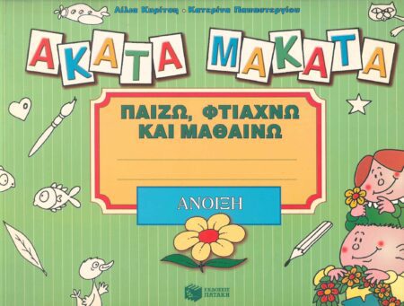ΑΚΑΤΑ ΜΑΚΑΤΑ - ΑΝΟΙΞΗ