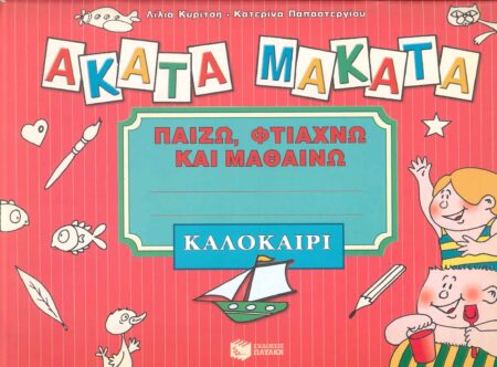 ΑΚΑΤΑ ΜΑΚΑΤΑ-ΚΑΛΟΚΑΙΡΙ