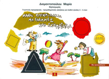 ΜΑΘΕ ΠΑΙΧΝΙΔΑΚΙΑ ΜΕ ΓΡΑΜΜΕΣ ΚΑΙ ΣΧΗΜΑΤΑΚΙΑ