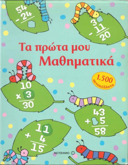 ΤΑ ΠΡΩΤΑ ΜΟΥ ΜΑΘΗΜΑΤΙΚΑ
