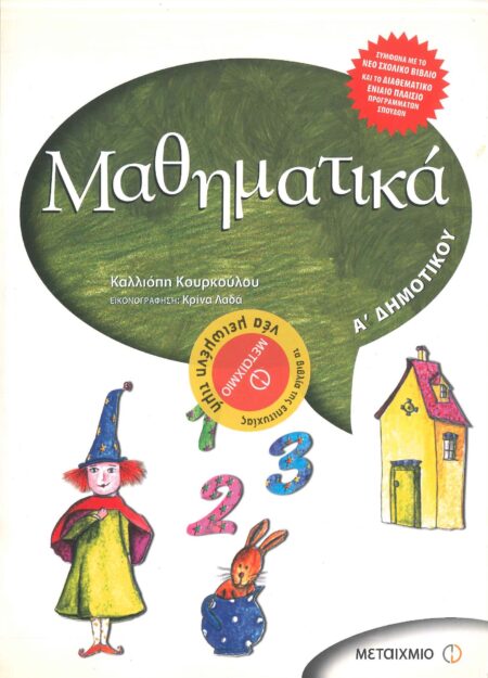 ΜΑΘΗΜΑΤΙΚΑ Α' ΔΗΜΟΤΙΚΟΥ