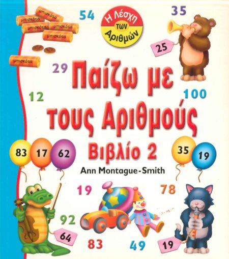 ΠΑΙΖΩ ΜΕ ΤΟΥΣ ΑΡΙΘΜΟΥΣ (ΒΙΒΛΙΟ ΔΕΥΤΕΡΟ)