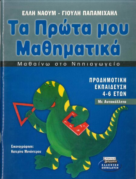ΤΑ ΠΡΩΤΑ ΜΟΥ ΜΑΘΗΜΑΤΙΚΑ ΜΑΘΑΙΝΩ ΣΤΟ ΝΗΠΙΑΓΩΓΕΙΟ
