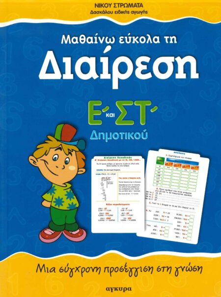 ΜΑΘΑΙΝΩ ΕΥΚΟΛΑ ΤΗ ΔΙΑΙΡΕΣΗ - Ε΄ ΚΑΙ ΣΤ΄ ΔΗΜΟΤΙΚΟΥ