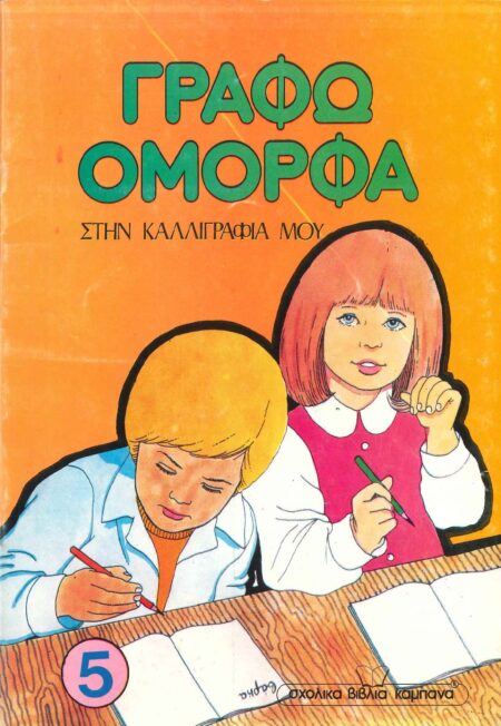 ΓΡΑΦΩ ΟΜΟΡΦΑ ΣΤΗΝ ΚΑΛΛΙΓΡΑΦΙΑ ΜΟΥ (5)