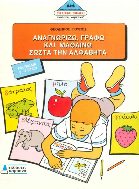 ΑΝΑΓΝΩΡΙΖΩ,ΓΡΑΦΩ ΚΑΙ ΜΑΘΑΙΝΩ ΣΩΣΤΑ ΤΗΝ ΑΛΦΑΒΗΤΑ